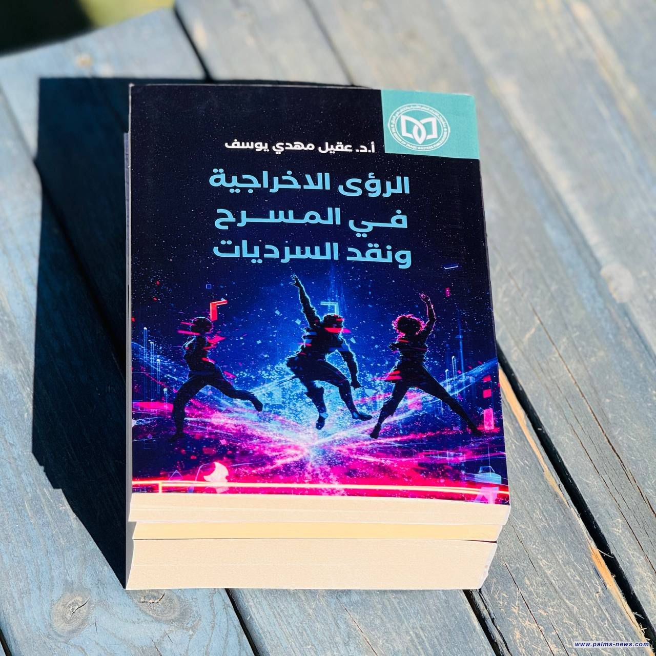 (الرؤى الإخراجية في المسرح ونقد السرديات) كتاب جديد للناقد د.عقيل مهدي يوسف
